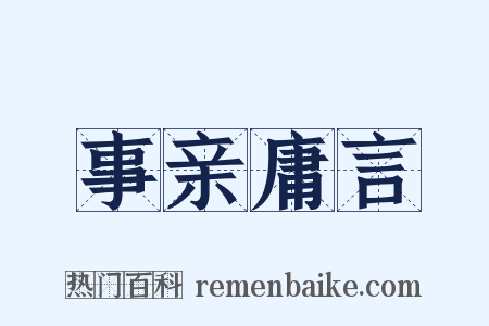 事亲庸言是什么意思的图片